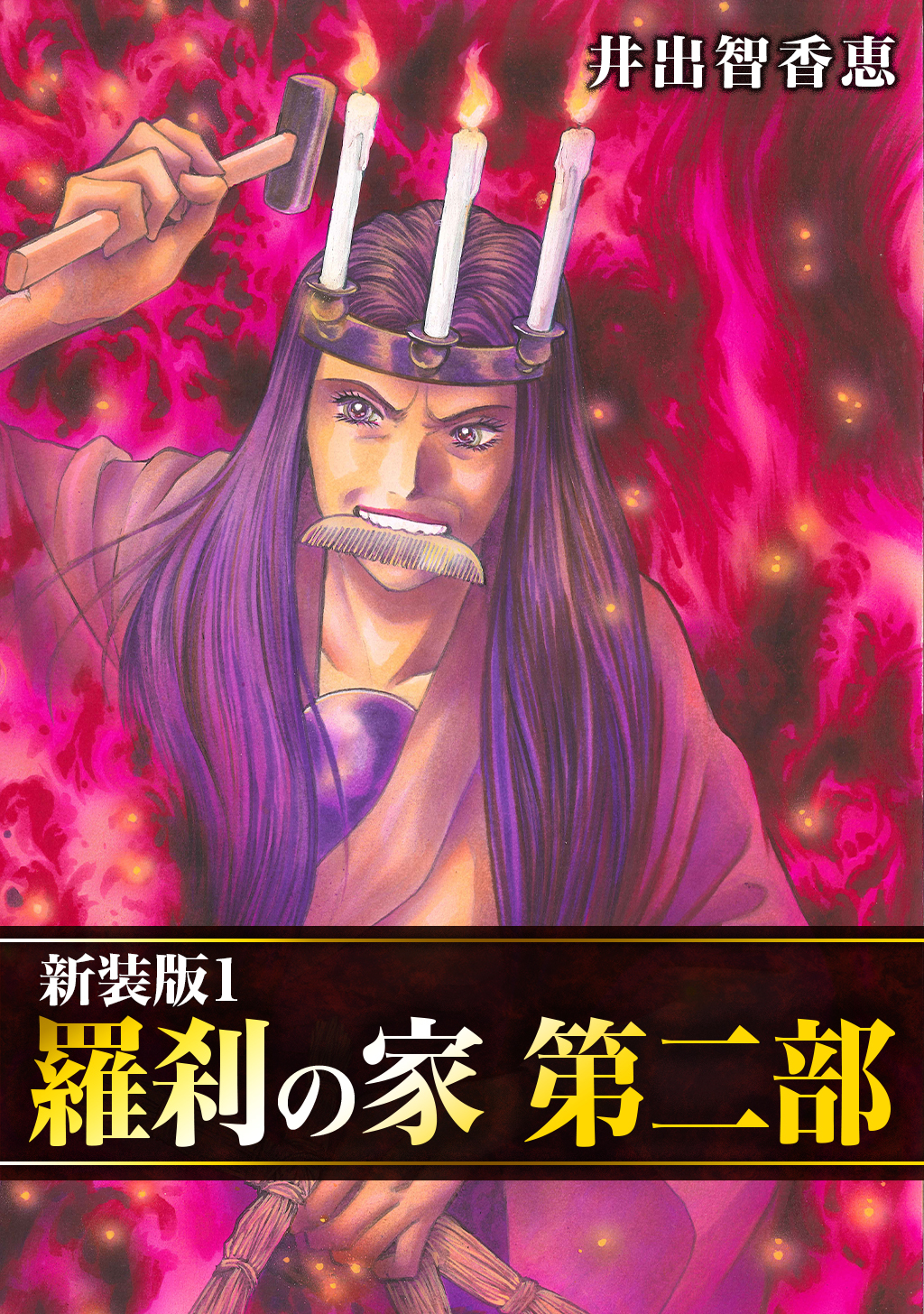 【期間限定　無料お試し版】羅刹の家 第二部【新装版】1