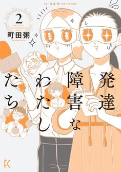 発達障害なわたしたち(2)【電子限定特典付】