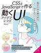 CSSとJavaScriptで作る動くUIアイデアレシピ