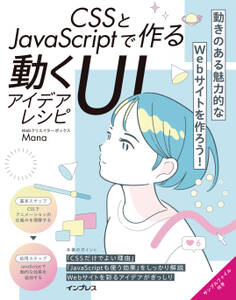 CSSとJavaScriptで作る動くUIアイデアレシピ