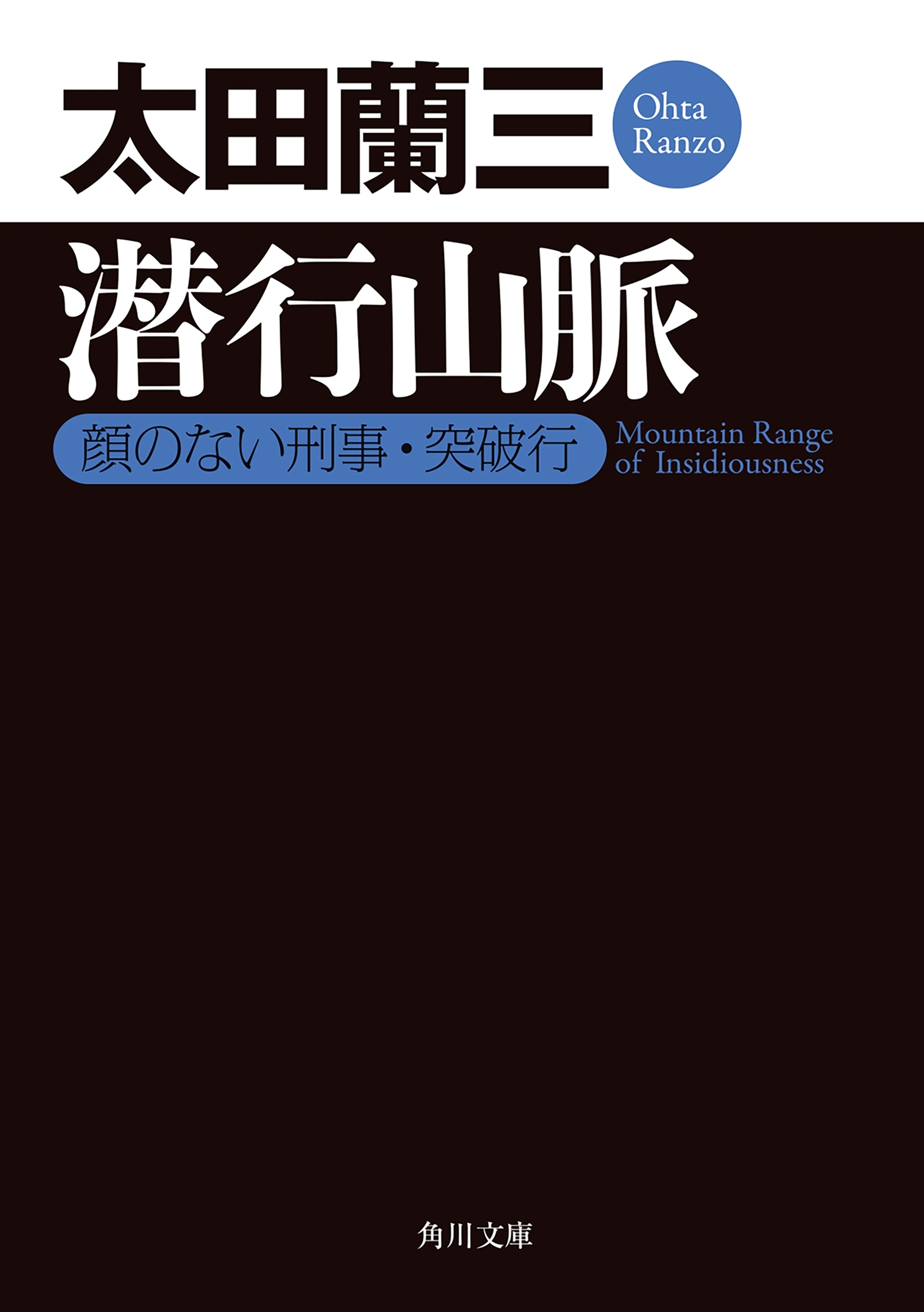 潜行山脈　顔のない刑事・突破行