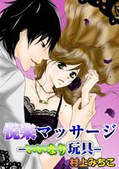悦楽マッサージ－いいなり玩具－