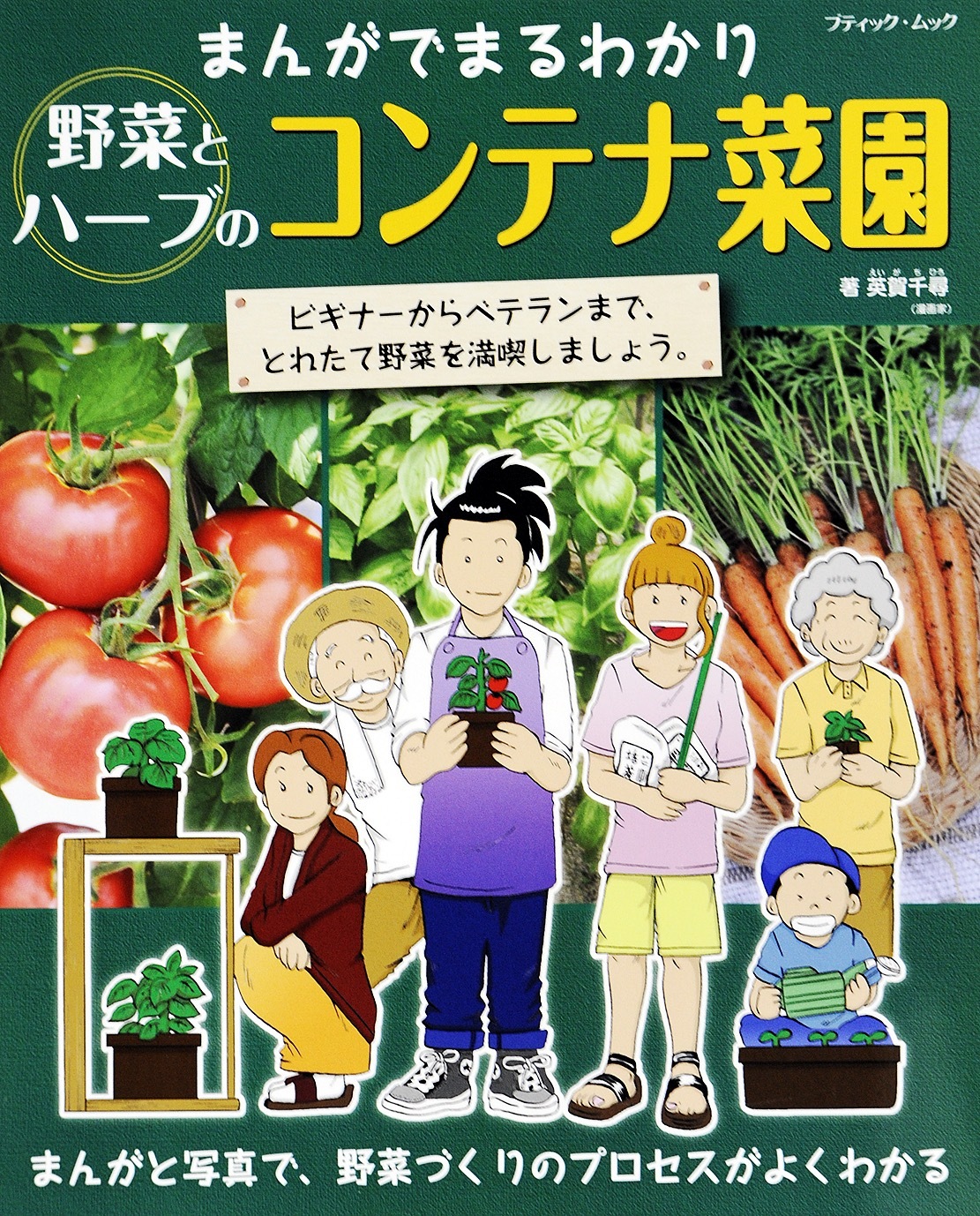 まんがでまるわかり　野菜とハーブのコンテナ菜園