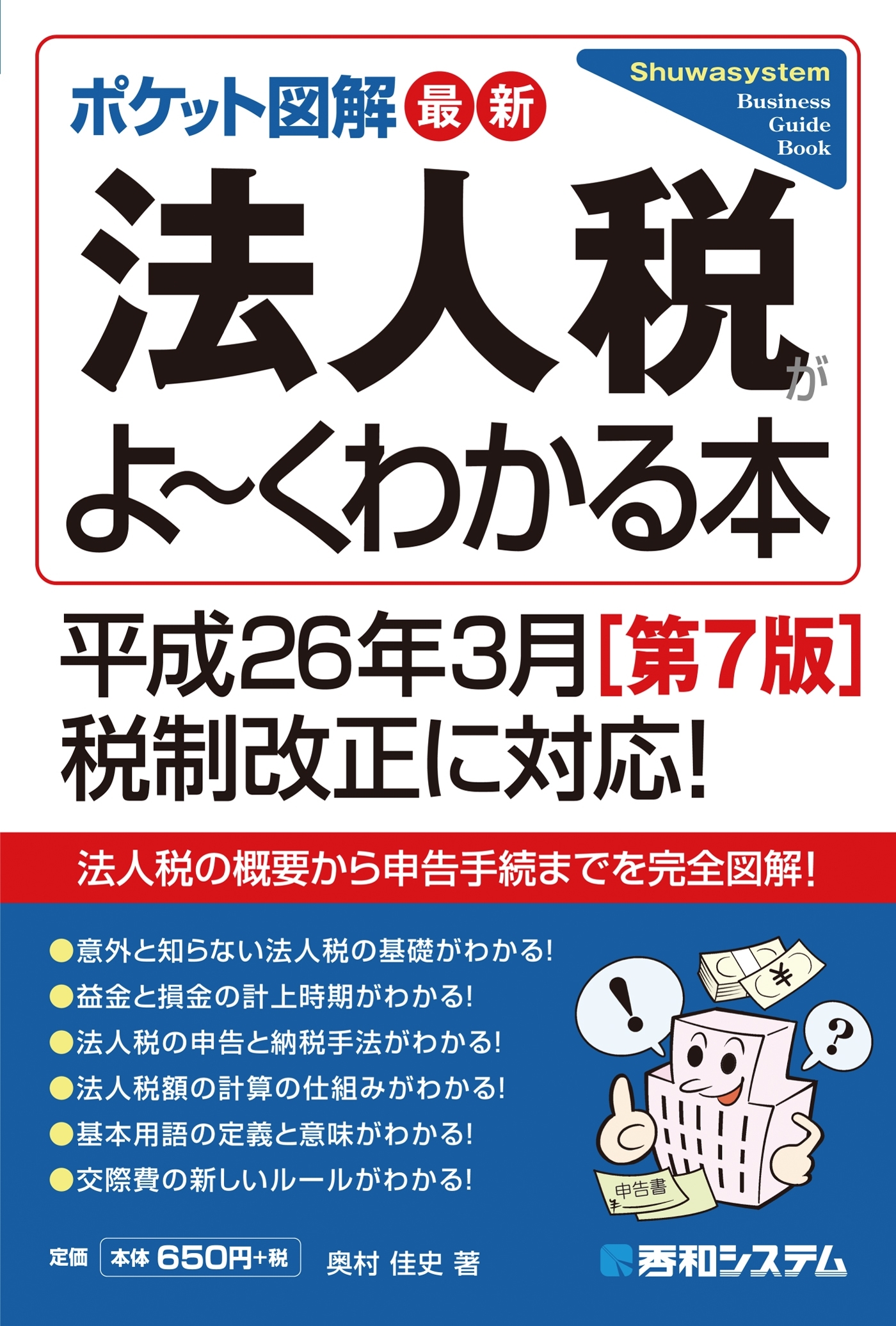 ポケット図解 最新法人税がよーくわかる本[第7版]