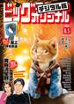 ビッグコミックオリジナル 2026年15号(2026年7月21日発売)