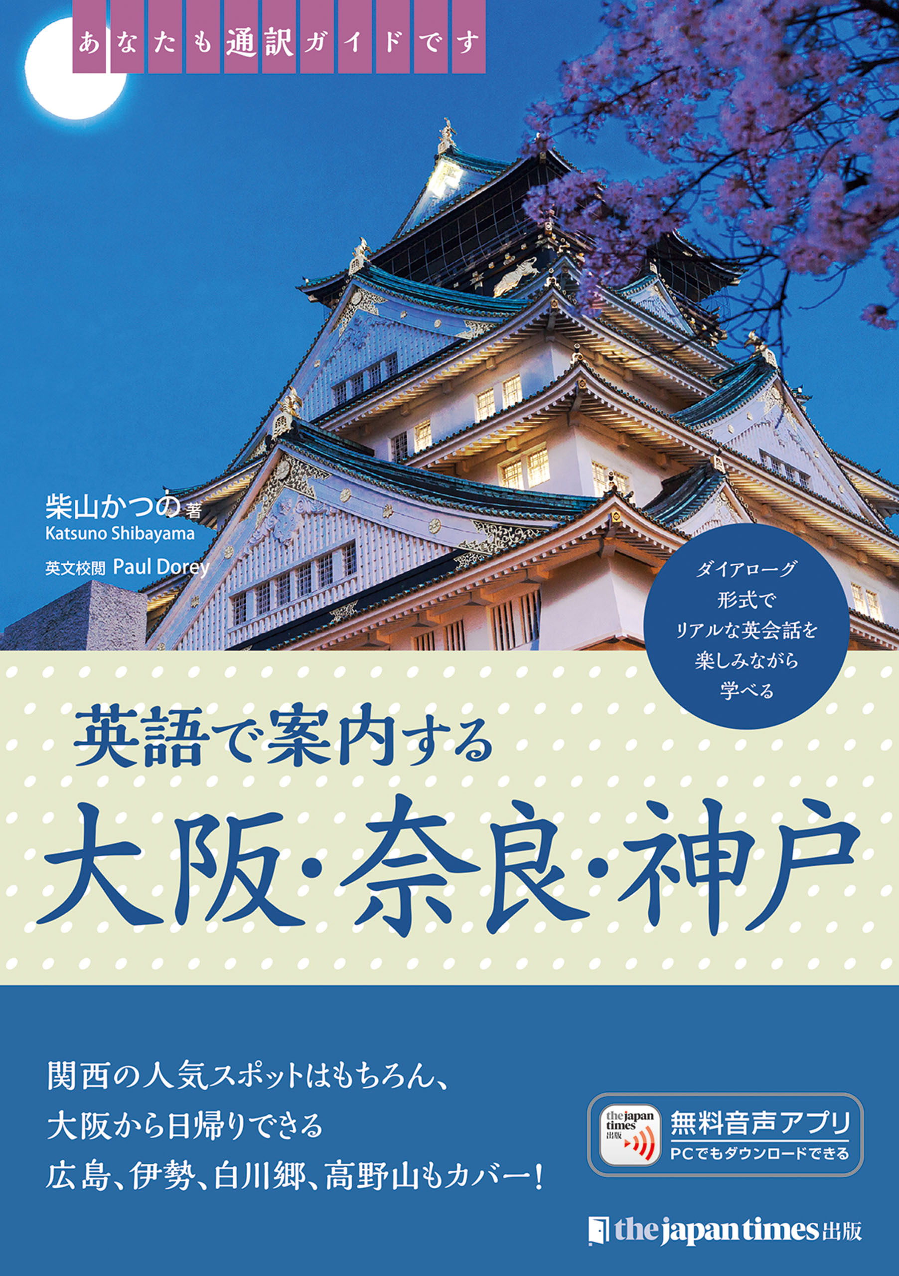 あなたも通訳ガイドです　英語で案内する大阪・奈良・神戸