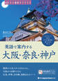 あなたも通訳ガイドです 英語で案内する大阪・奈良・神戸