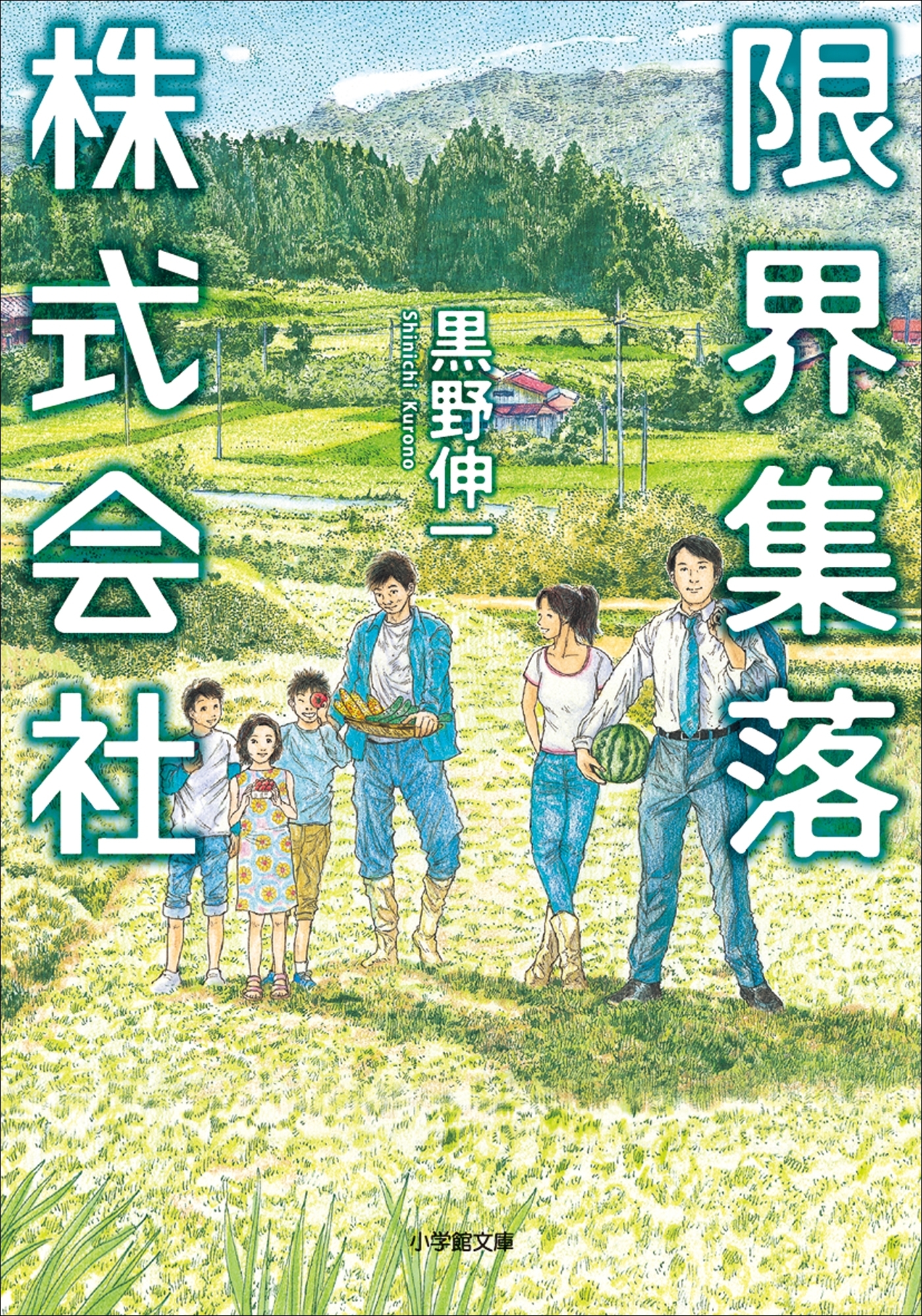 限界集落株式会社