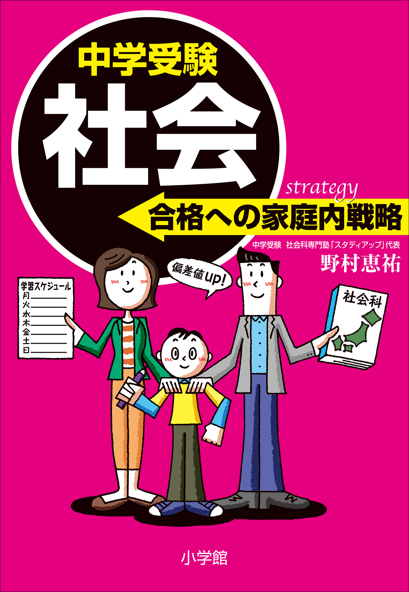 中学受験　社会　合格への家庭内戦略
