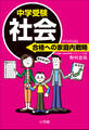中学受験 社会 合格への家庭内戦略