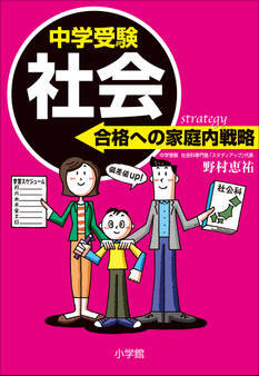 中学受験 社会 合格への家庭内戦略