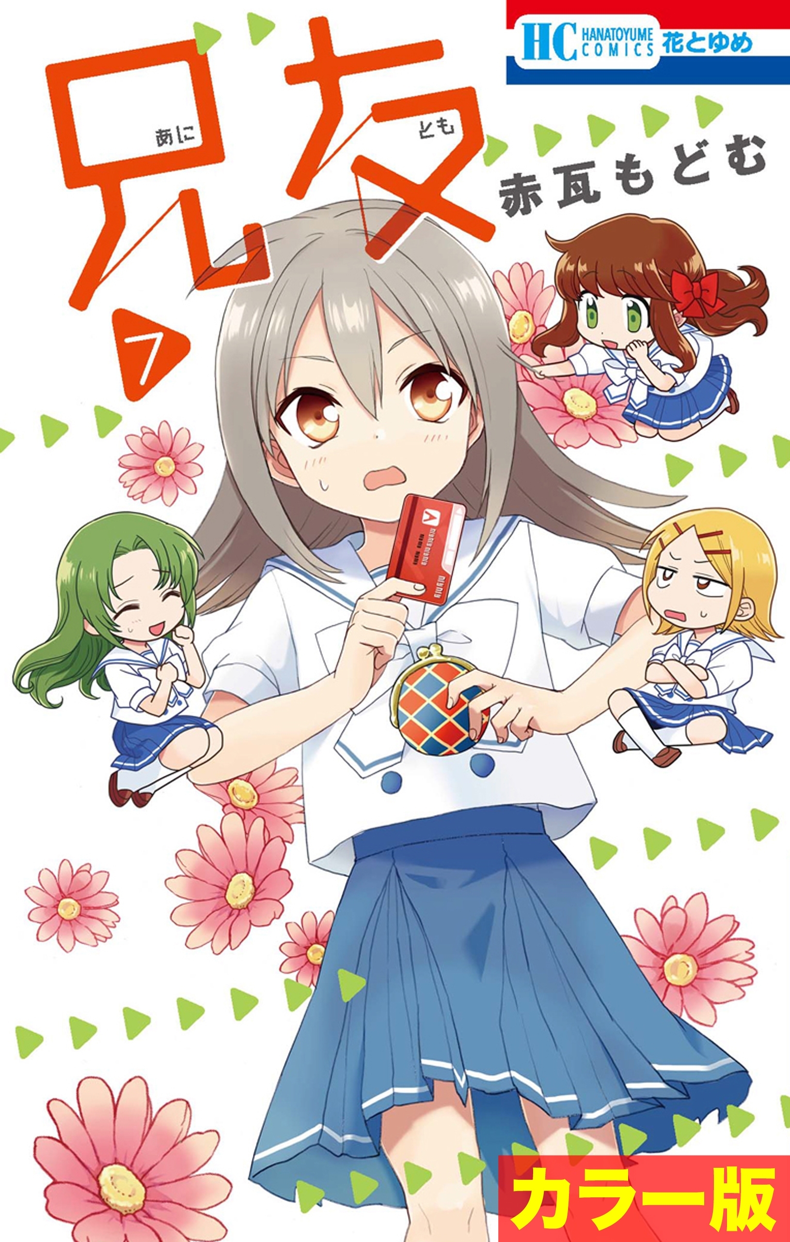 ［カラー版］兄友（７）