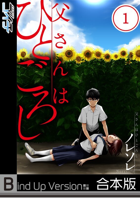 父さんはひとごろし《合本版》(1)