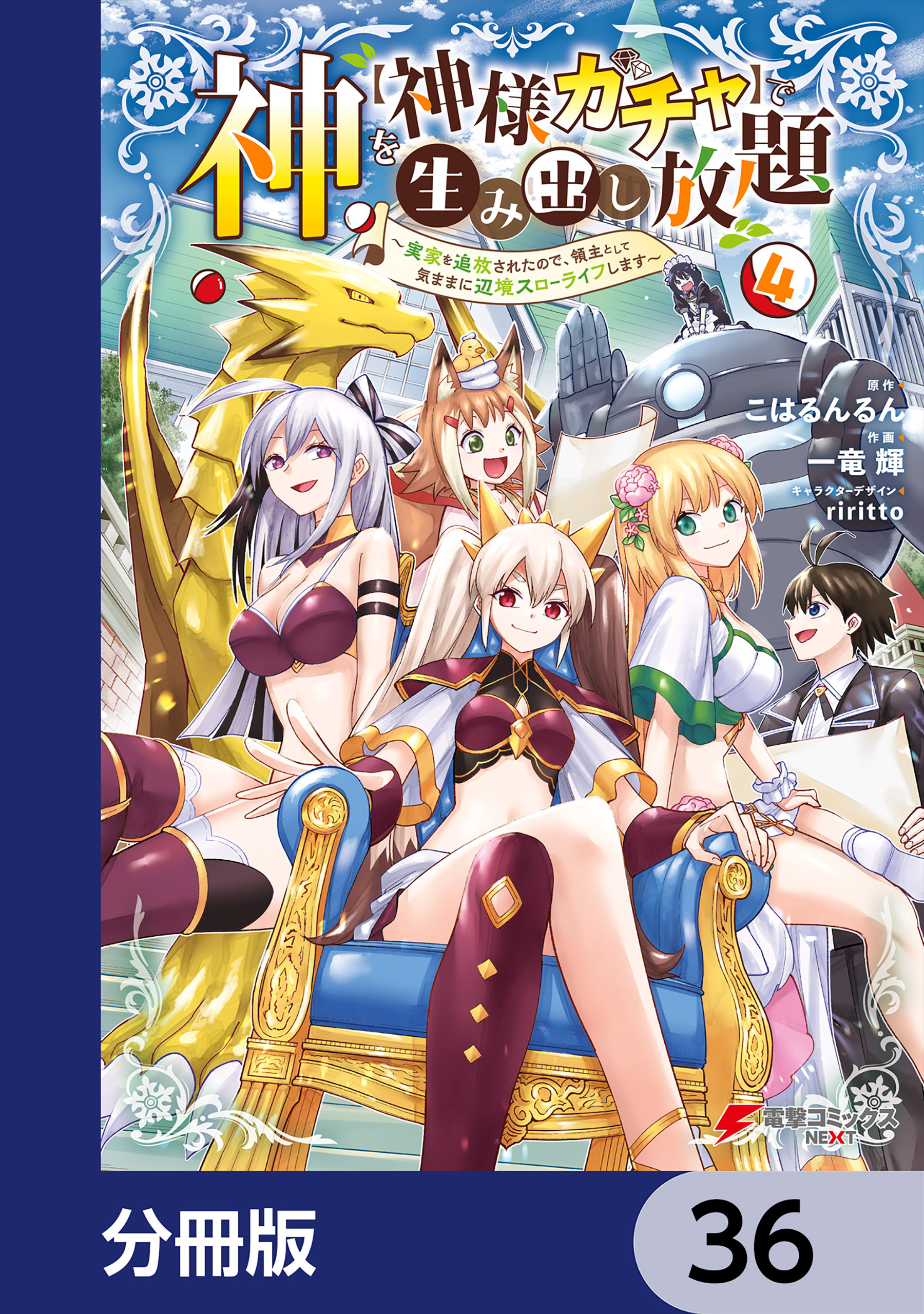 神を【神様ガチャ】で生み出し放題【分冊版】　36