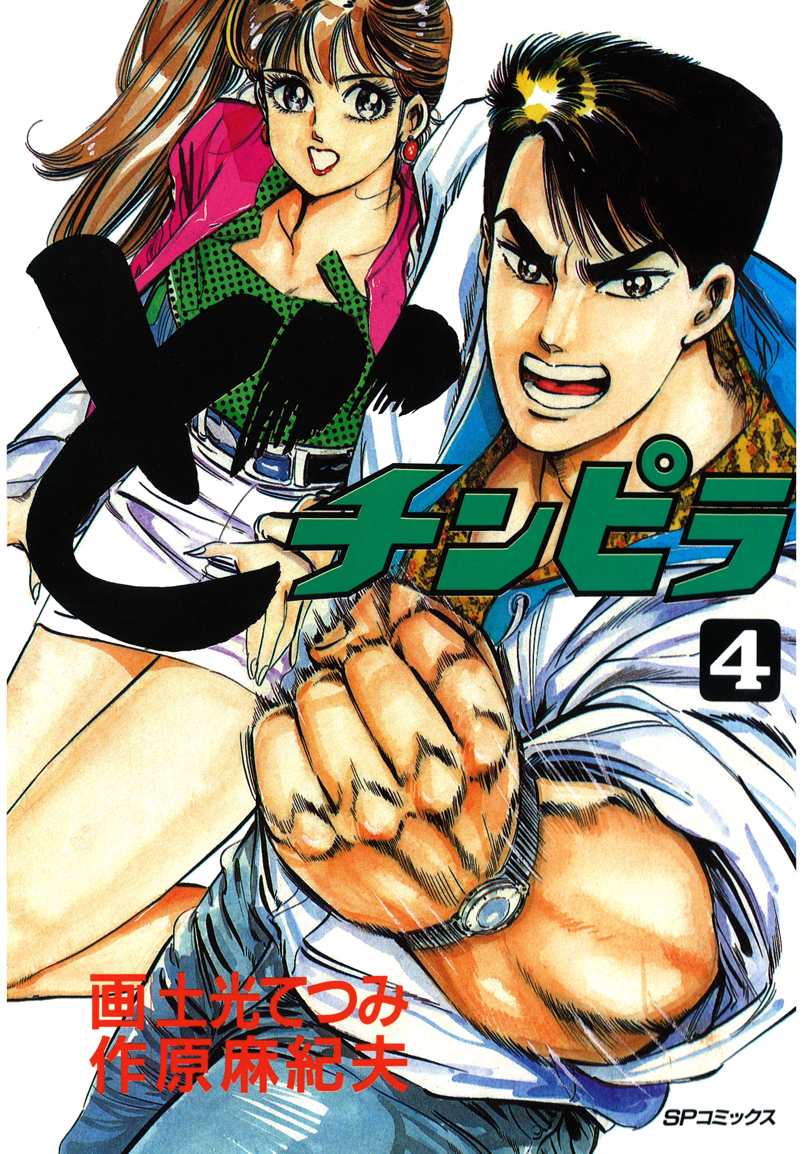 どチンピラ（４）