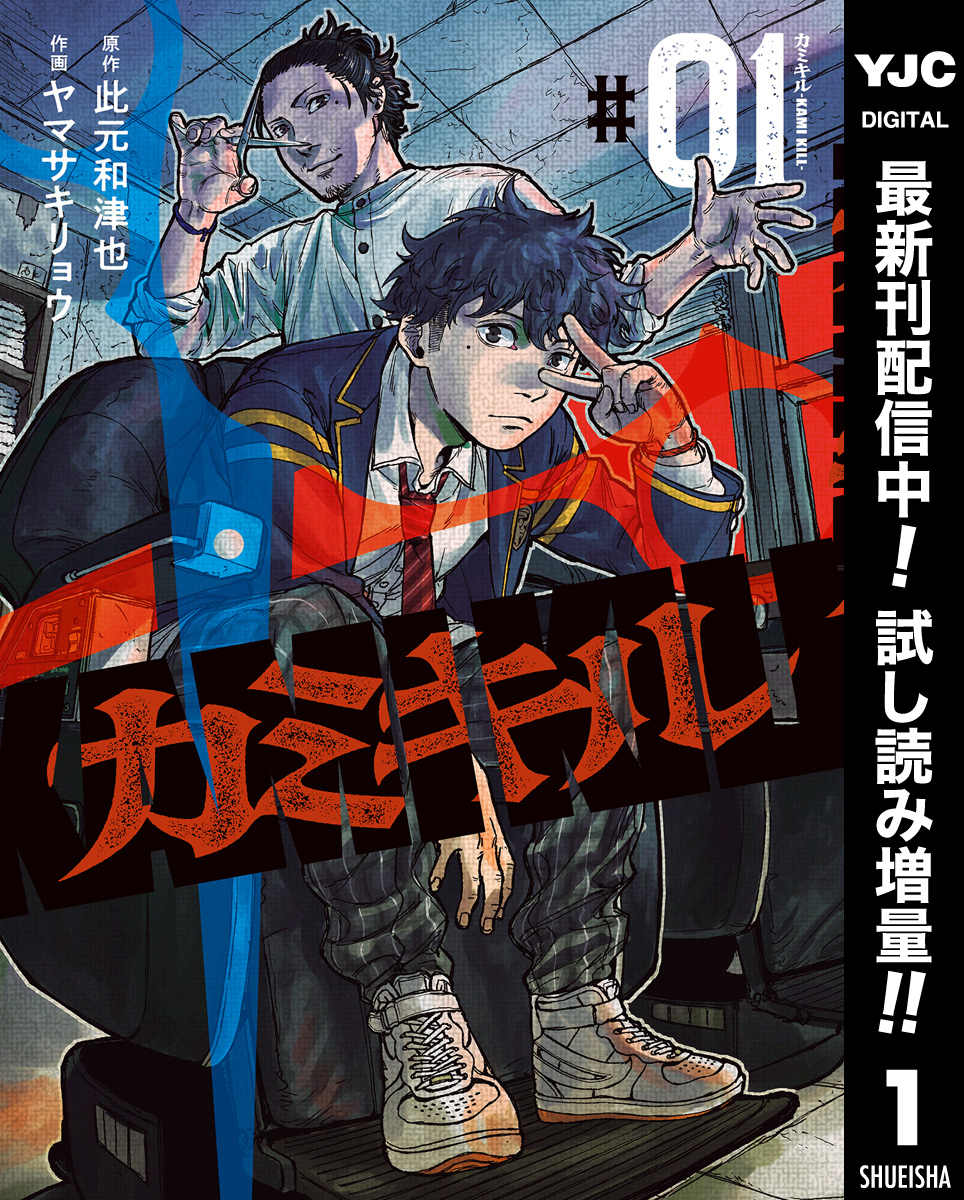 カミキル-KAMI KILL-【期間限定試し読み増量】 1