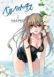 ベルベット・キス　2