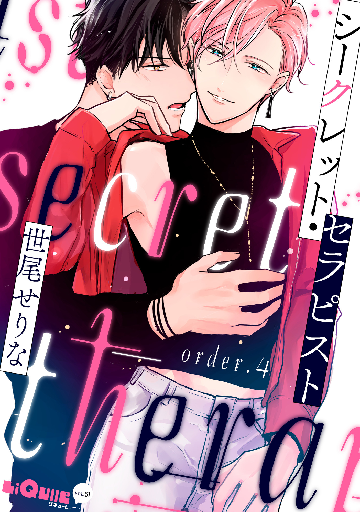 シークレット・セラピスト　order.4