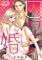 【期間限定 無料お試し版 閲覧期限2026年6月11日】囚ワレ婚~嘘から始まる溺愛生活~ 1