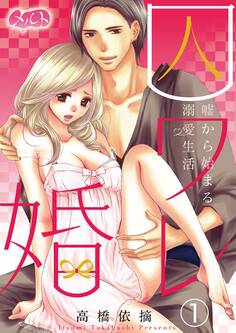 【期間限定 無料お試し版 閲覧期限2026年6月11日】囚ワレ婚~嘘から始まる溺愛生活~ 1