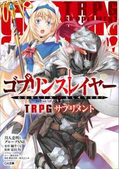 「ゴブリンスレイヤー TRPG」シリーズ