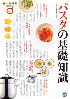 パスタの基礎知識
