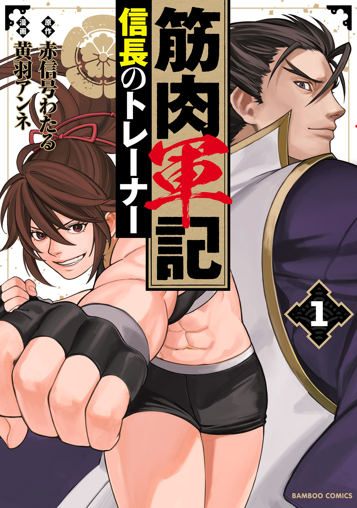 【期間限定　試し読み増量版】筋肉軍記 信長のトレーナー【電子限定特典付き】 (1)