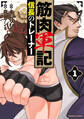 【期間限定 試し読み増量版】筋肉軍記 信長のトレーナー【電子限定特典付き】 (1)