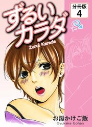 ずるいカラダ 【分冊版】(4)