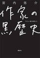 作家の黒歴史 デビュー前の日記たち