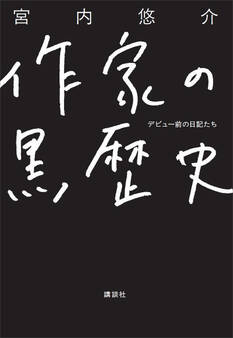 作家の黒歴史 デビュー前の日記たち