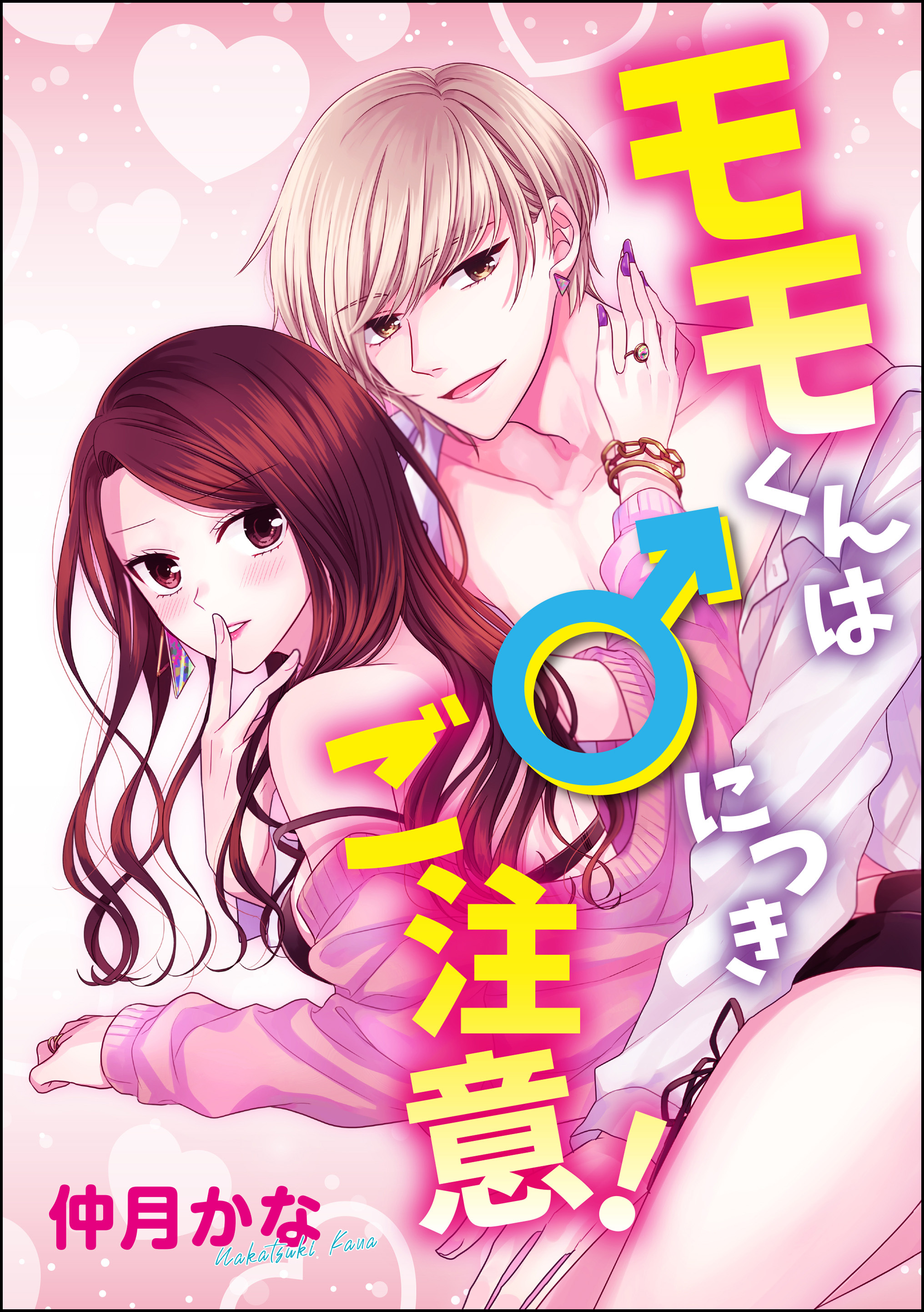 モモくんは♂につきご注意！（単話版）