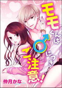 モモくんは♂につきご注意!(単話版)