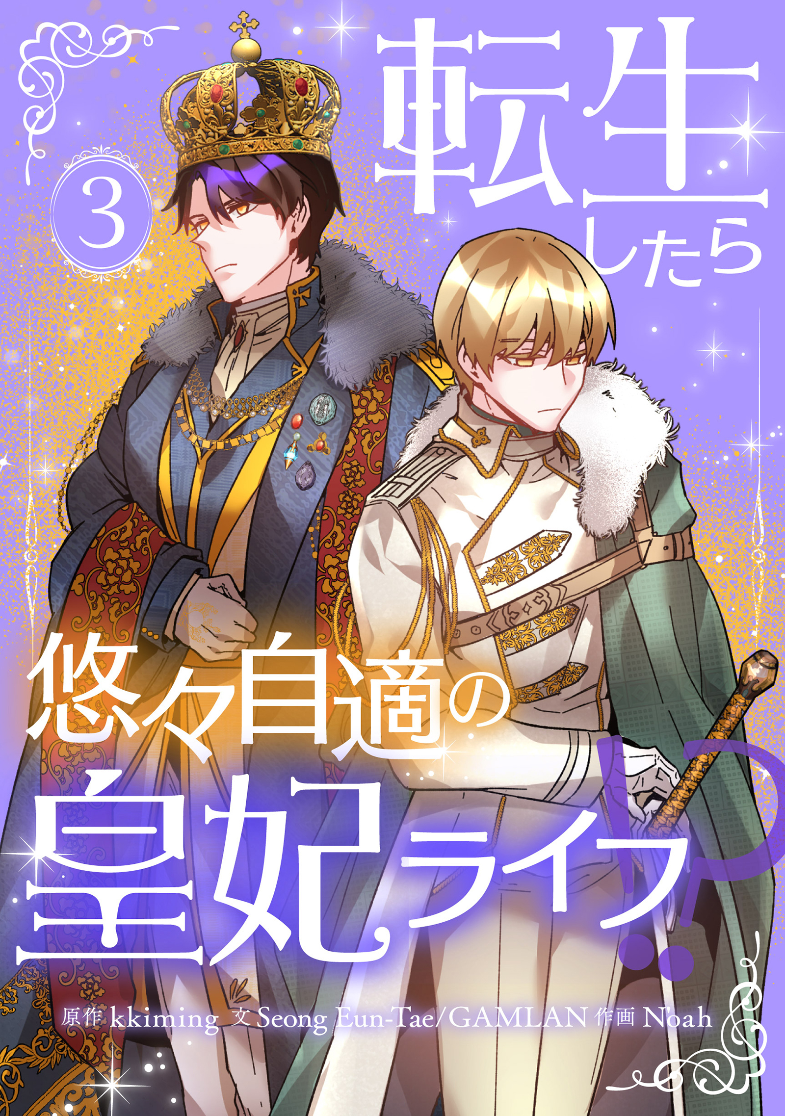【期間限定　試し読み増量版　閲覧期限2025年12月18日】転生したら悠々自適の皇妃ライフ！？ 3