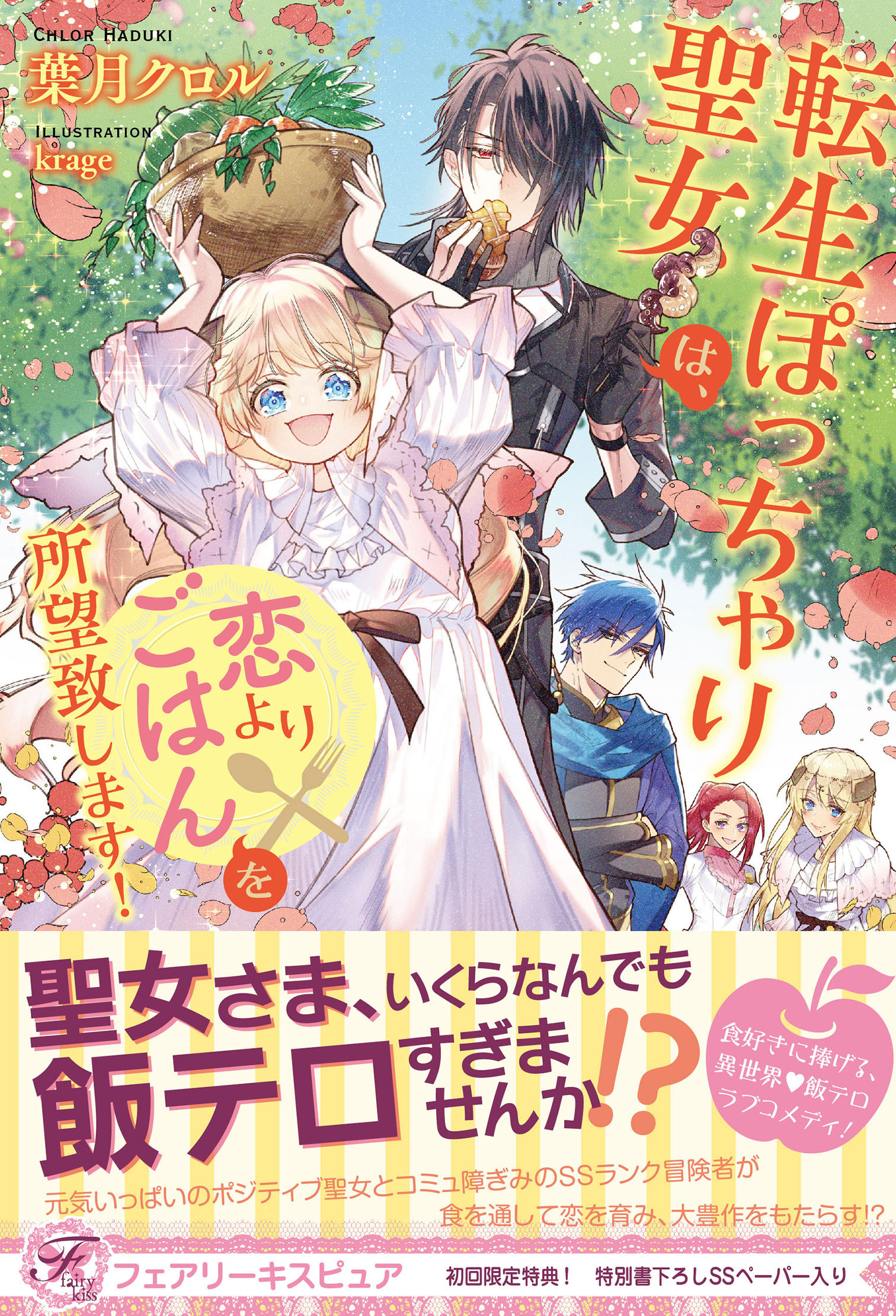 【期間限定　試し読み増量版　閲覧期限2026年8月27日】転生ぽっちゃり聖女は、恋よりごはんを所望致します！【初回限定SS付】【イラスト付】