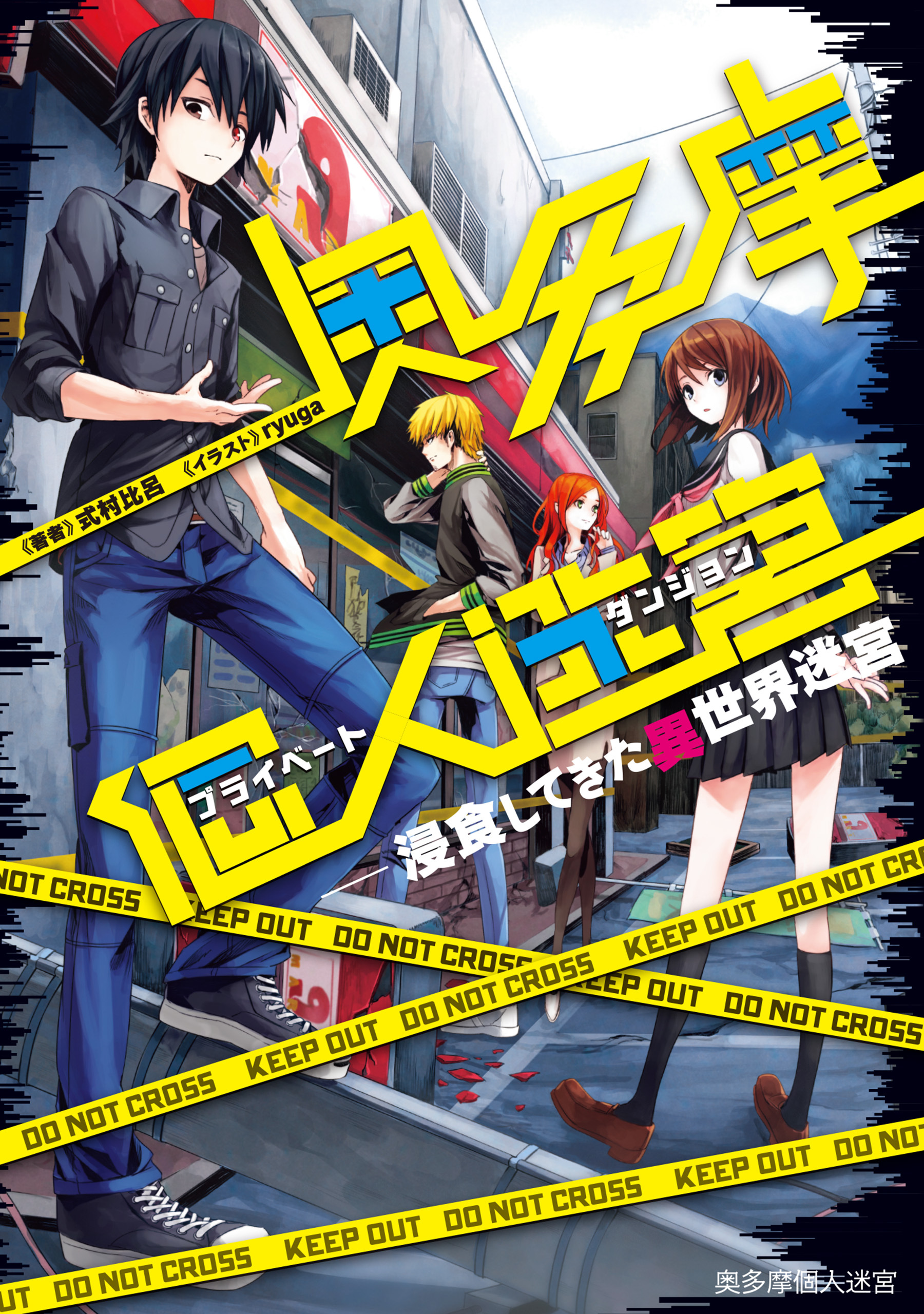 奥多摩個人迷宮　～浸食してきた異世界迷宮【電子版限定書き下ろしSS付】