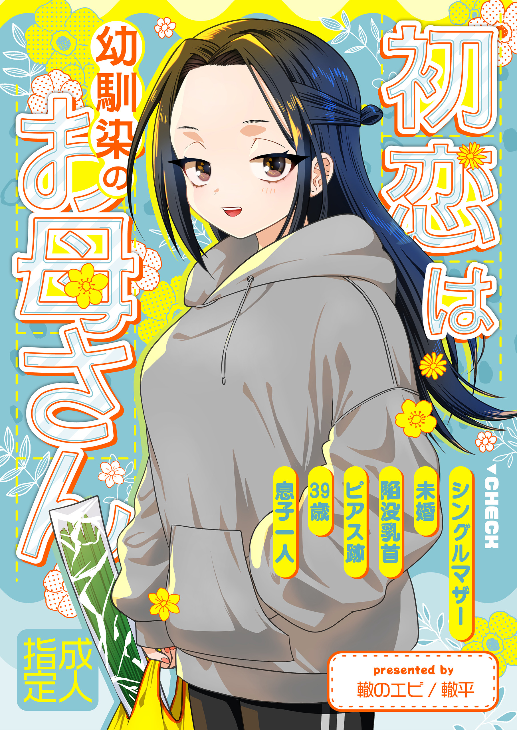 初恋は幼馴染のお母さん