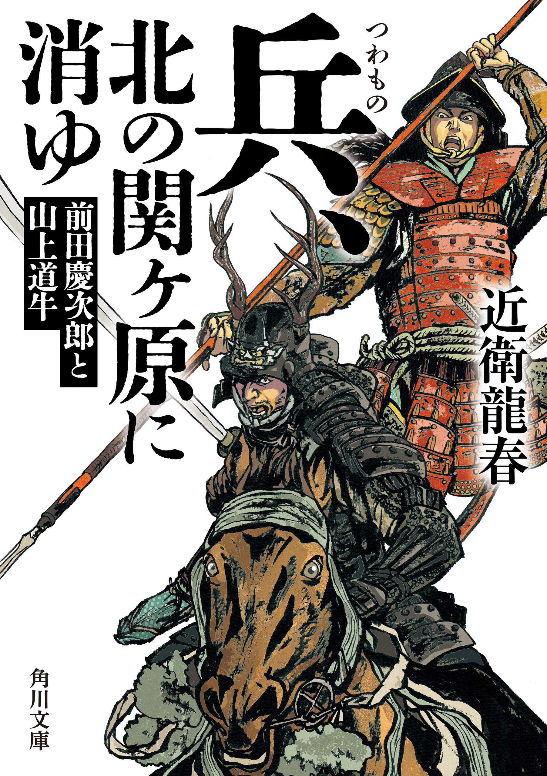 兵、北の関ヶ原に消ゆ　前田慶次郎と山上道牛