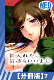 【分冊版】挿入れたら気持ちいいよ（７）