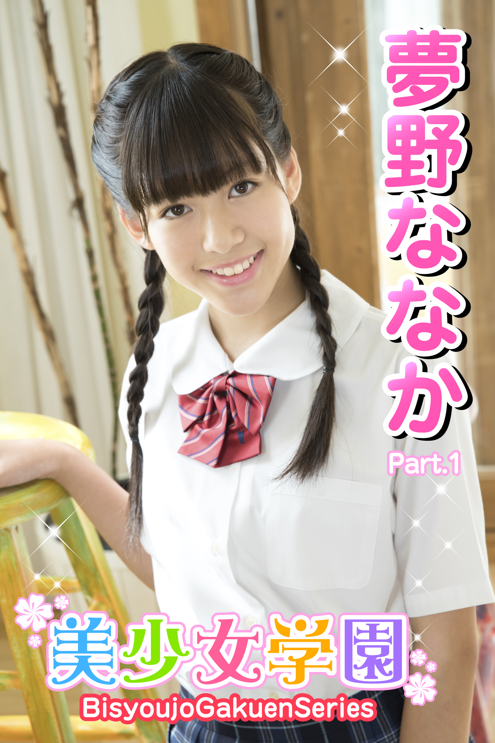 美少女学園　夢野ななか　Part.1
