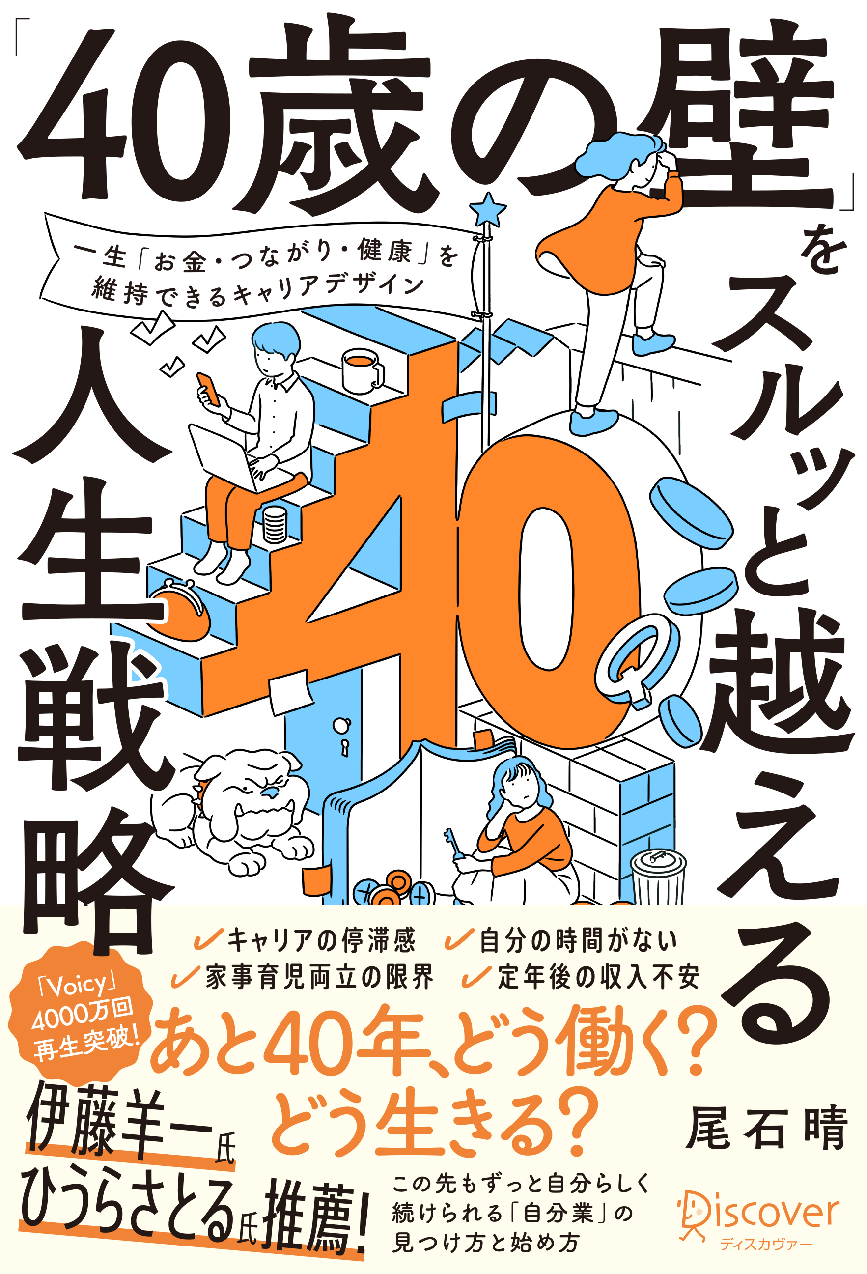 「40歳の壁」をスルッと越える人生戦略 【 "マイキャリア" の整理に使える2つのワークシートDL特典付き】 ＜３つの要素棚卸し＞ & ＜重ね合わせ発見＞