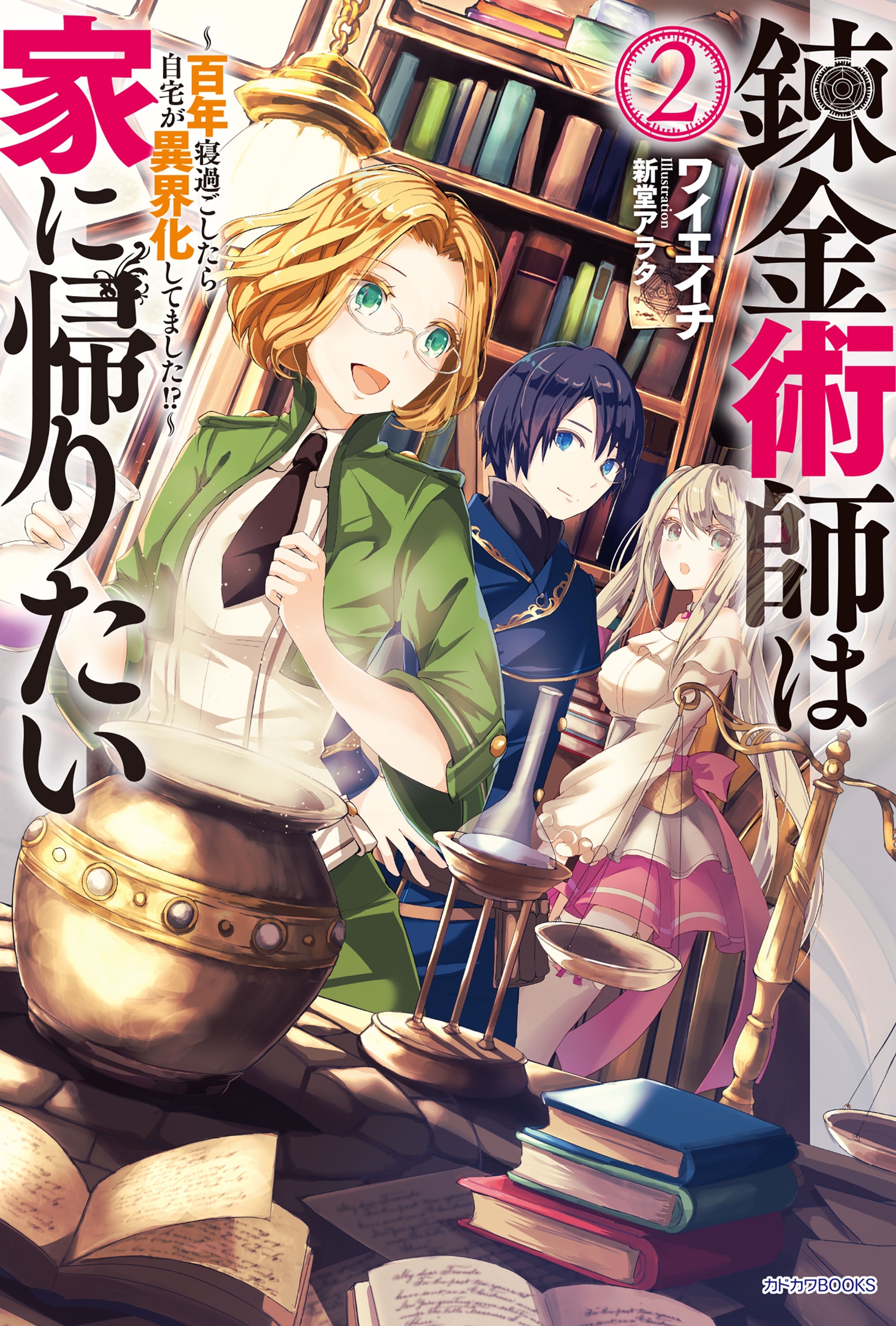 錬金術師は家に帰りたい