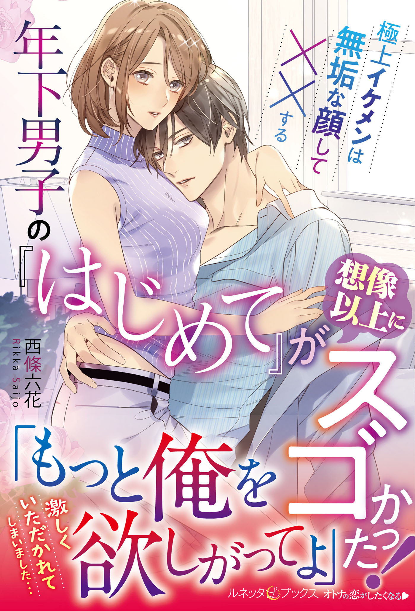 年下男子の『はじめて』が想像以上にスゴかった！　極上イケメンは無垢な顔して××する