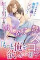 年下男子の『はじめて』が想像以上にスゴかった! 極上イケメンは無垢な顔して××する