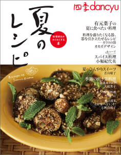 四季dancyu 夏のレシピ