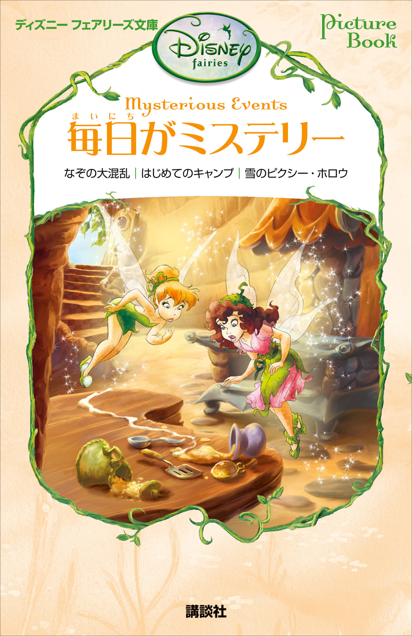 Ｐｉｃｔｕｒｅ　Ｂｏｏｋ　毎日がミステリー