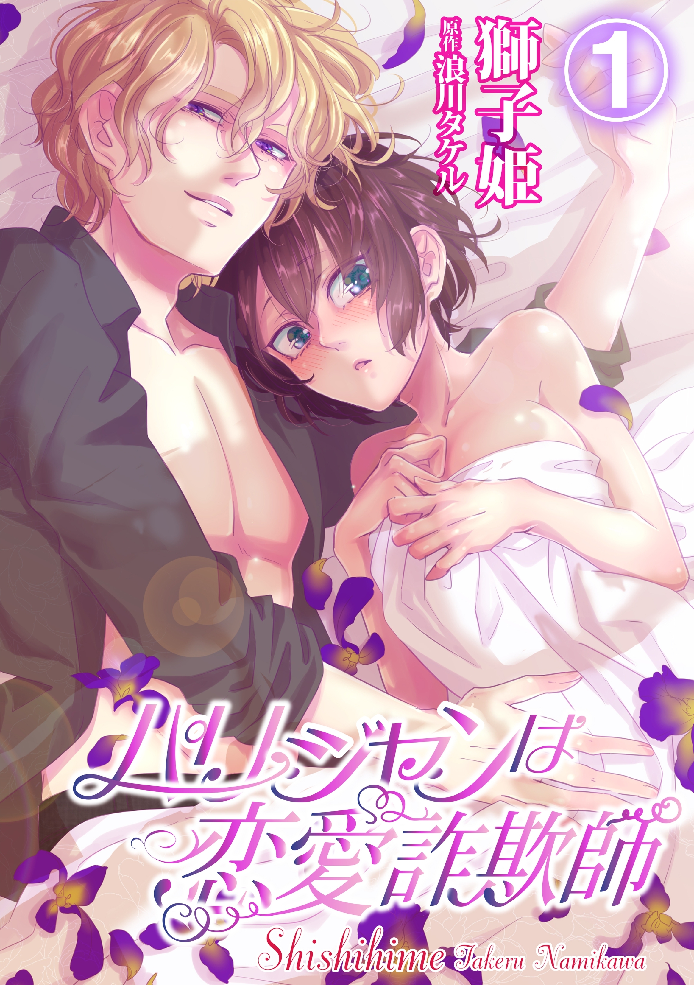 パリジャンは恋愛詐欺師 1