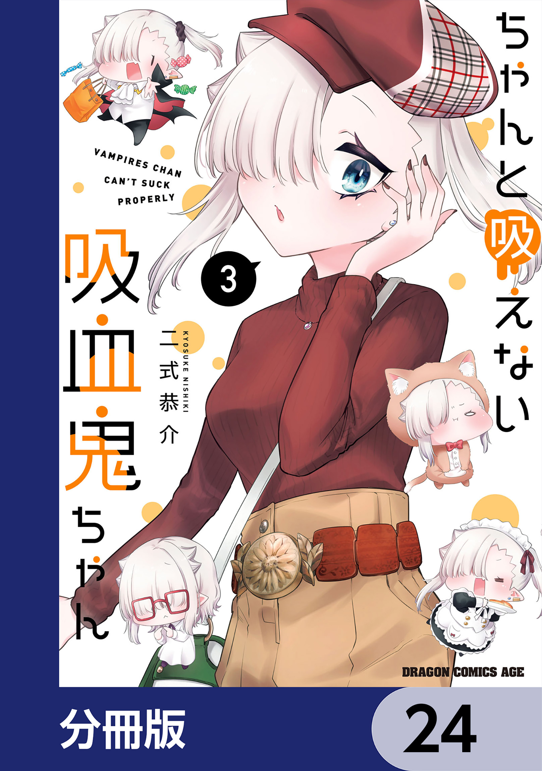 ちゃんと吸えない吸血鬼ちゃん【分冊版】　24