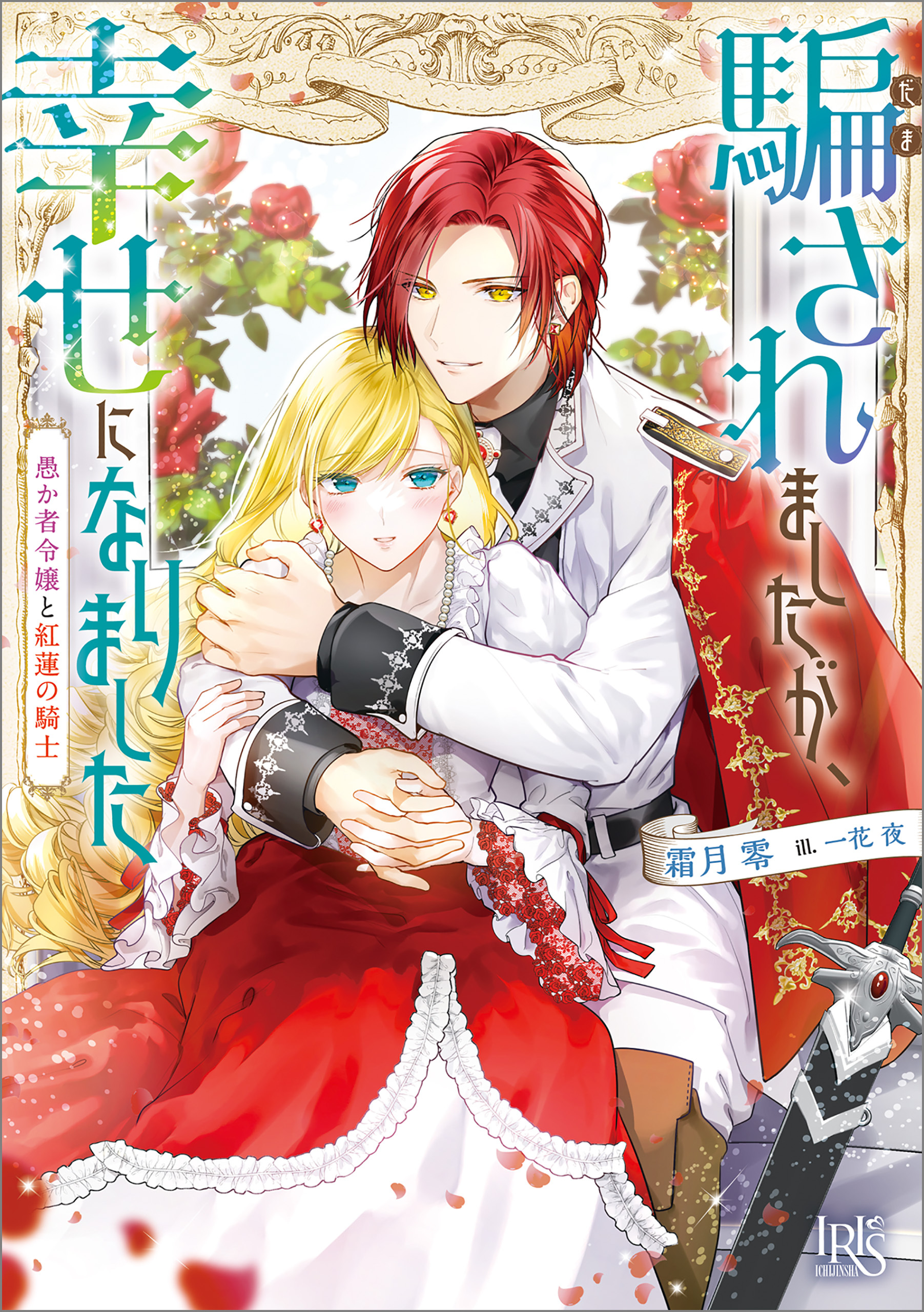 騙されましたが、幸せになりました　愚か者令嬢と紅蓮の騎士【特典SS付】