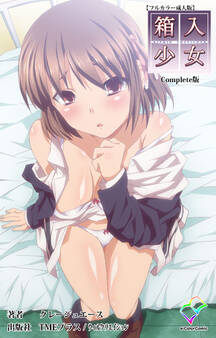箱入少女 Complete版【フルカラー成人版】